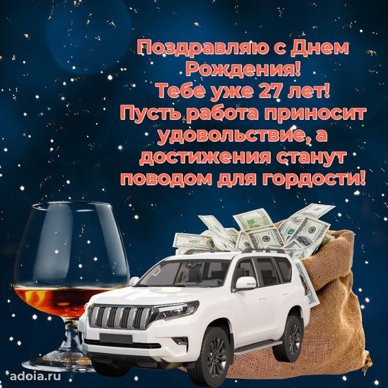 Поздравления коллеге с 27-летием