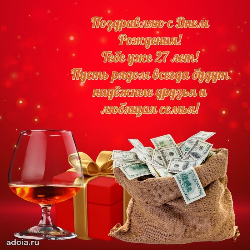 Яркие открытки другу с днем рождения 27 лет