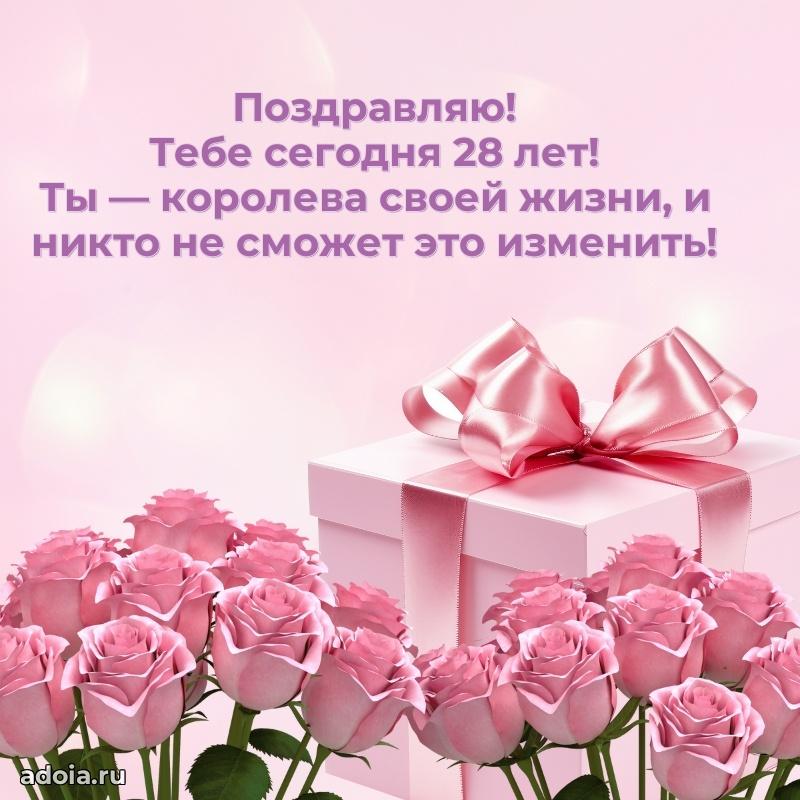 Поздравления лучшей подруге с 28-летием