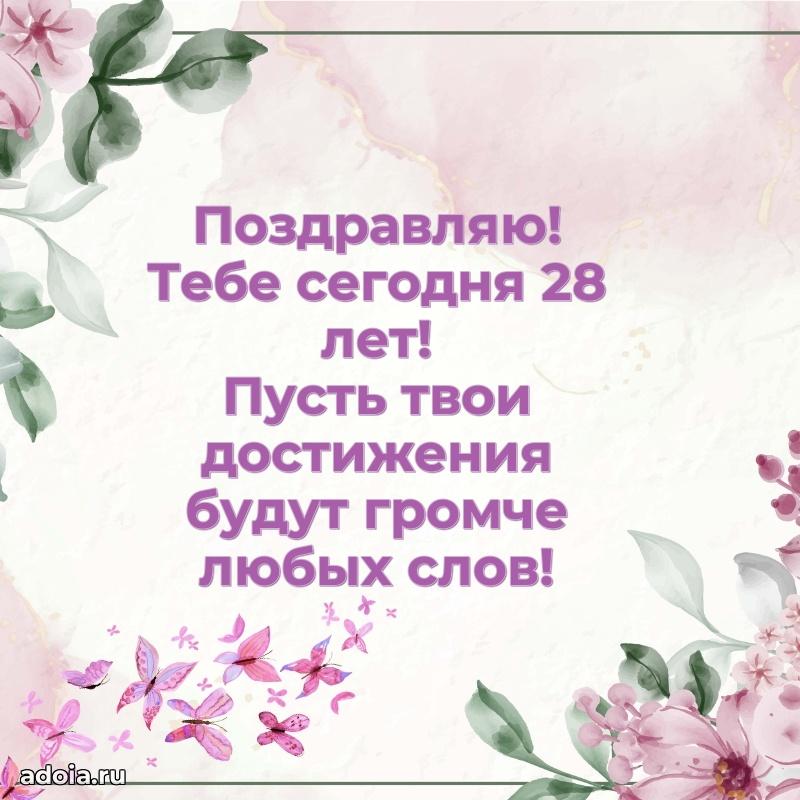 Открытки с днем рождения внучке 28 лет