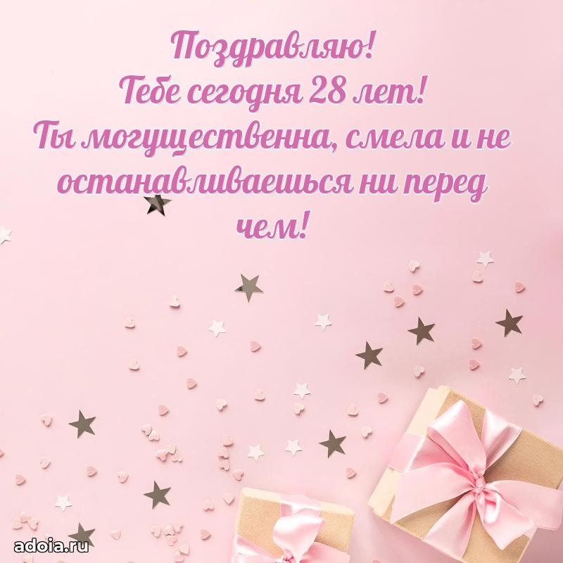 Стильные открытки коллеге на 28 лет