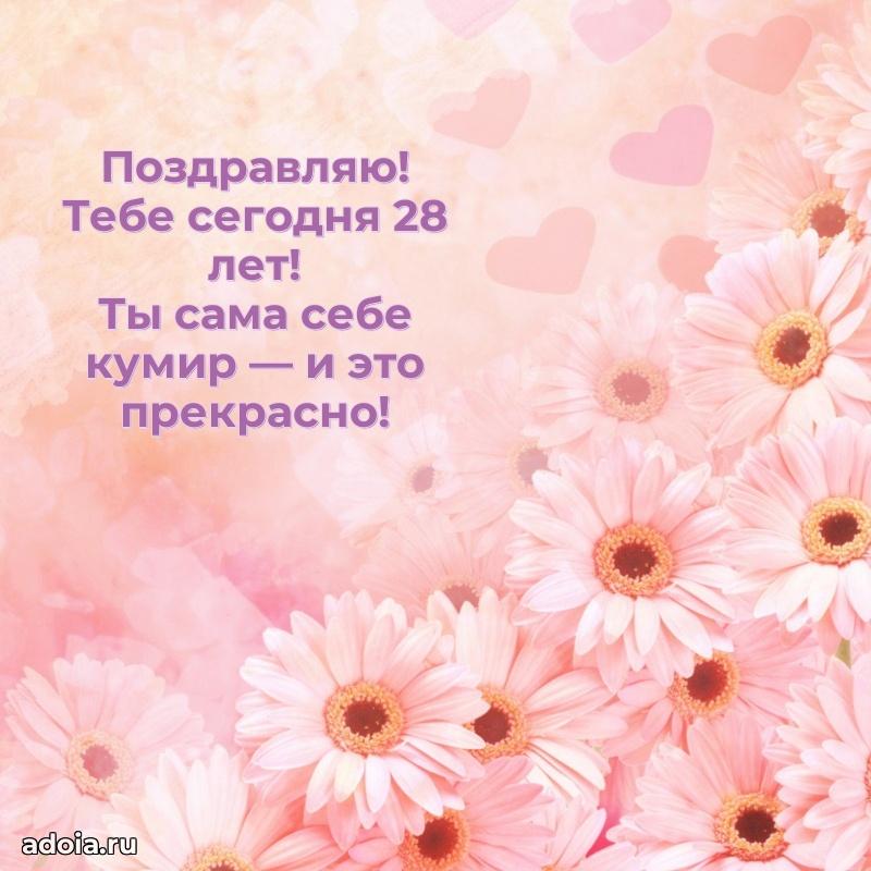 Мерцающие поздравления подруге 28 лет