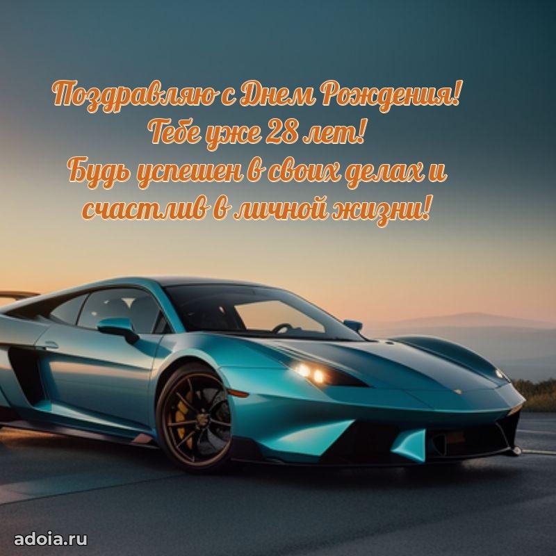 Открытки для друга на 28 лет