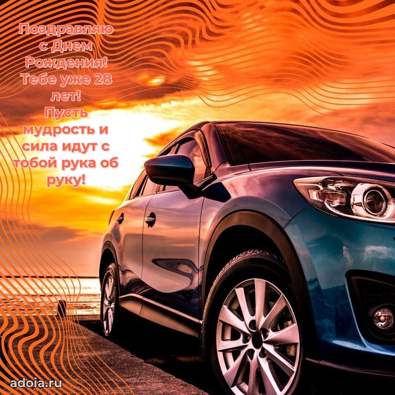 Поздравления внуку с 28-летием