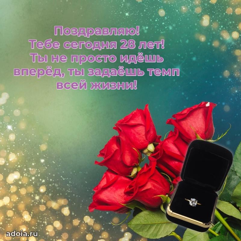 Поздравления с юбилеем дочери 28 лет