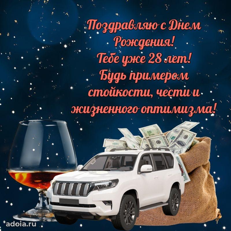 Пожелания коллеге с днем рождения 28 лет