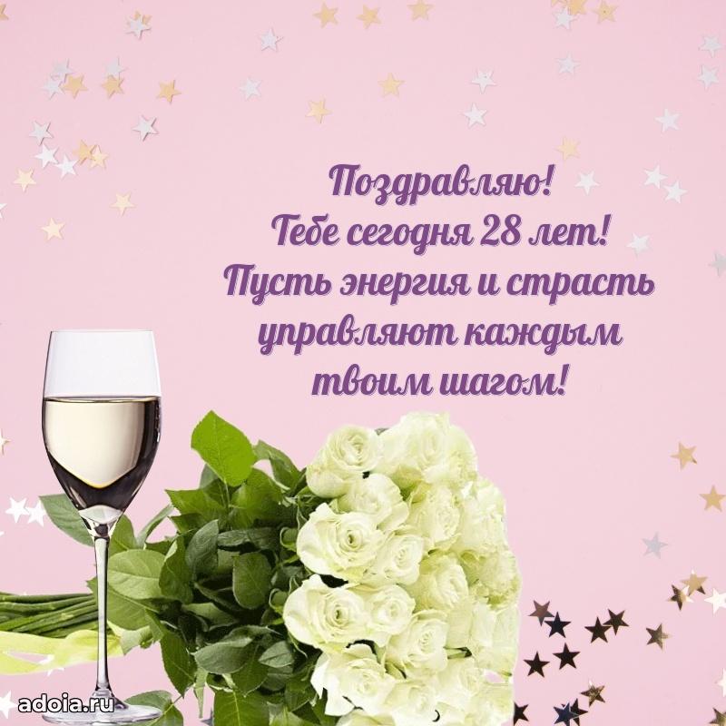 Лучшие пожелания сестре 28 лет