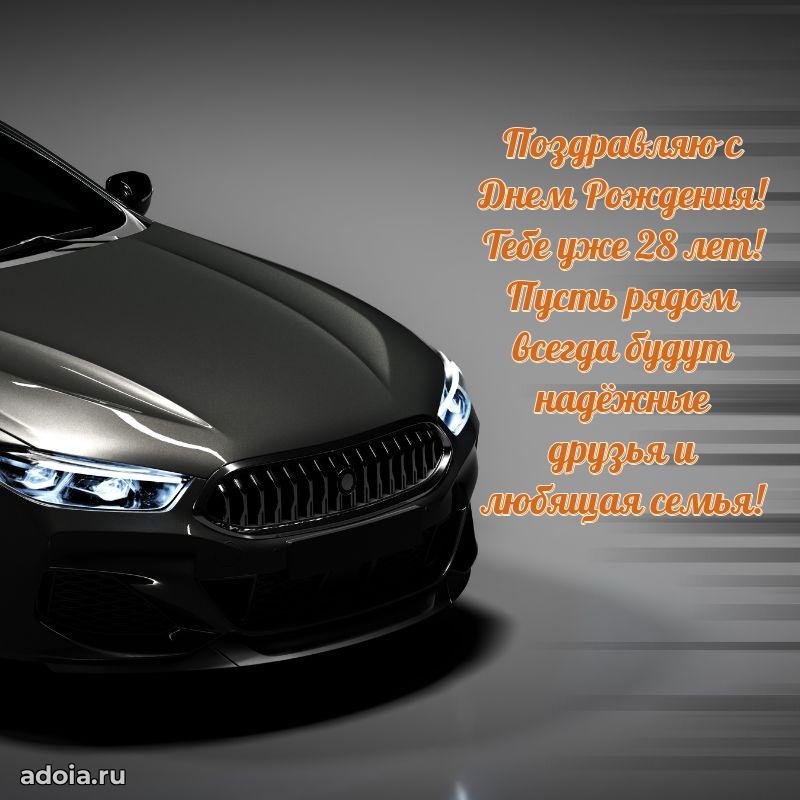 Яркие открытки брату 28 лет