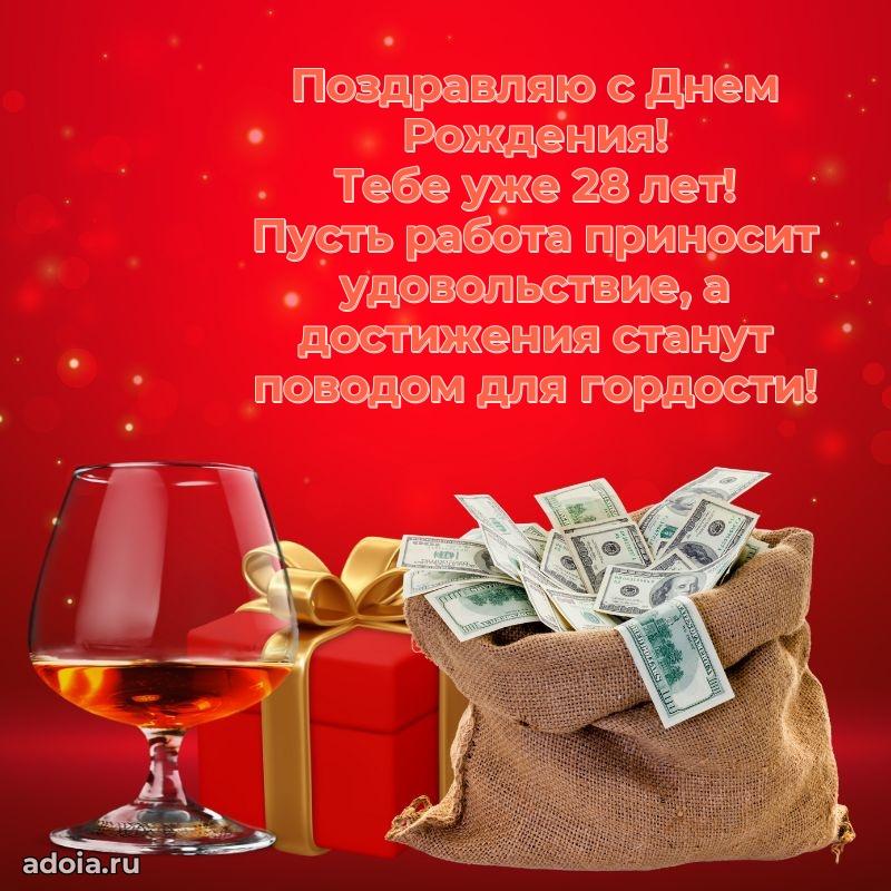 Стильные открытки коллеге на 28 лет