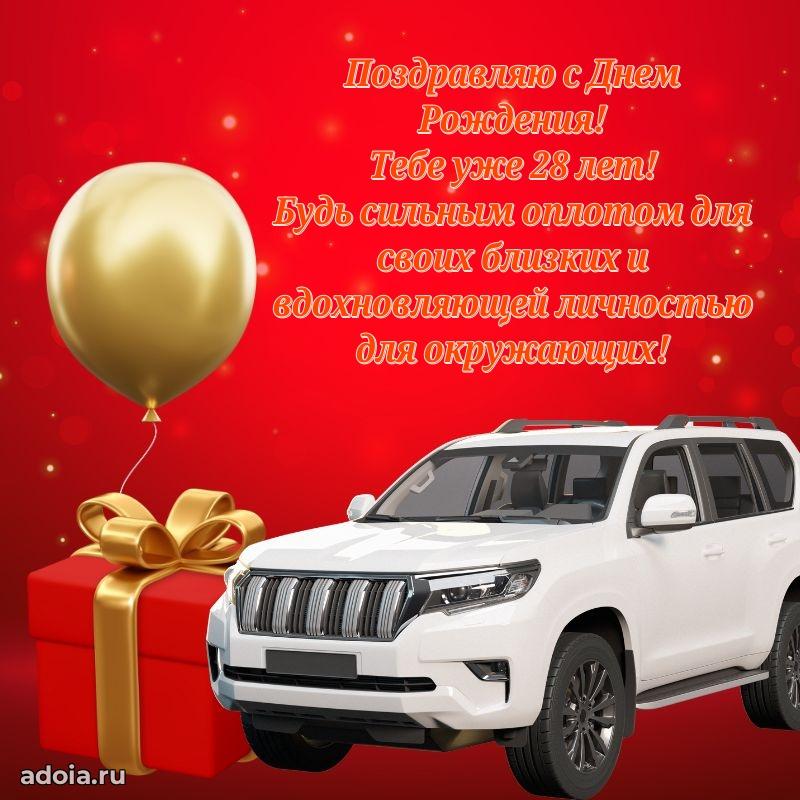 Веселые открытки брату 28 лет