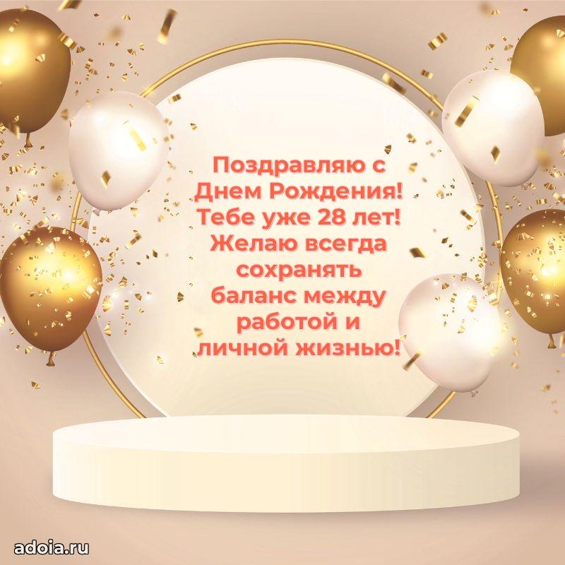 Мерцающие поздравления другу 28 лет