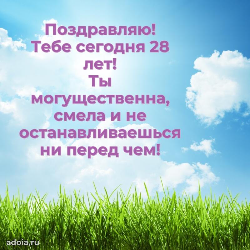 Теплые слова внучке на 28 лет