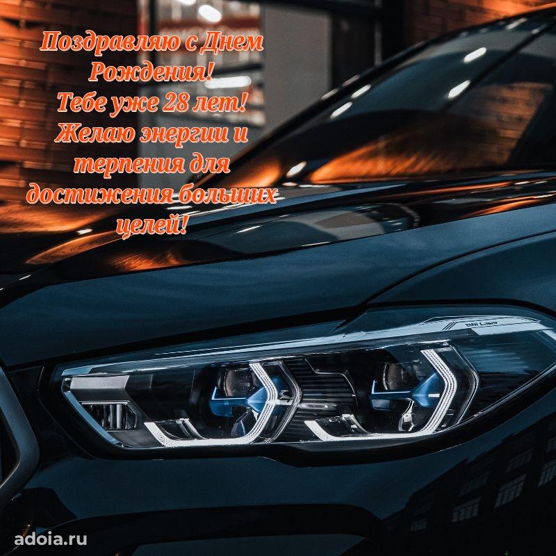 Скачать открытки с днем рождения внуку 28 лет