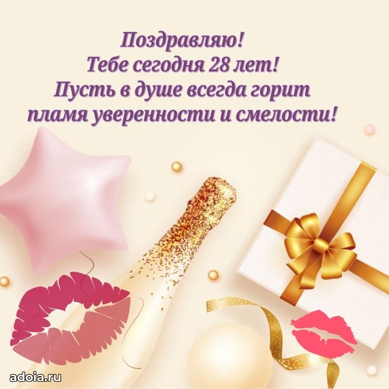 Поздравления коллеге с 28-летием