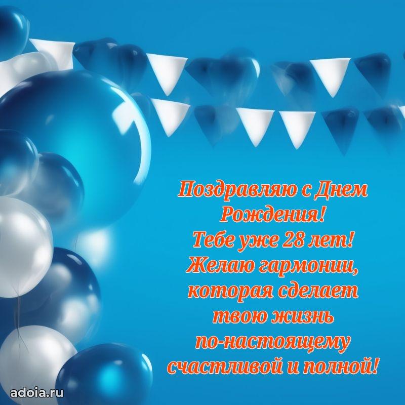 Поздравления с юбилеем сыну 28 лет