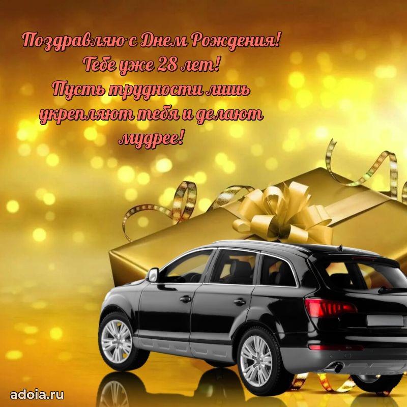 Искренние поздравления другу 28 лет