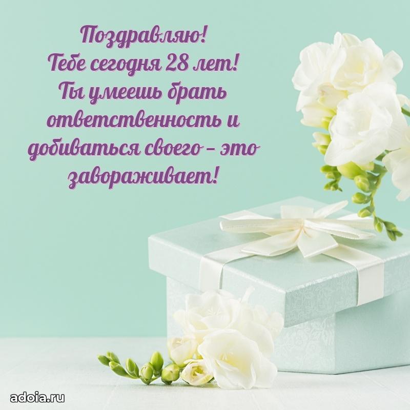Яркие открытки подруге с днем рождения 28 лет