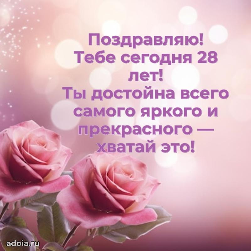 Открытки с днем рождения дочери 28 лет