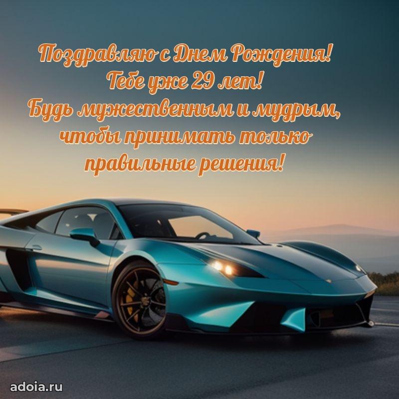 Яркие открытки другу с днем рождения 29 лет