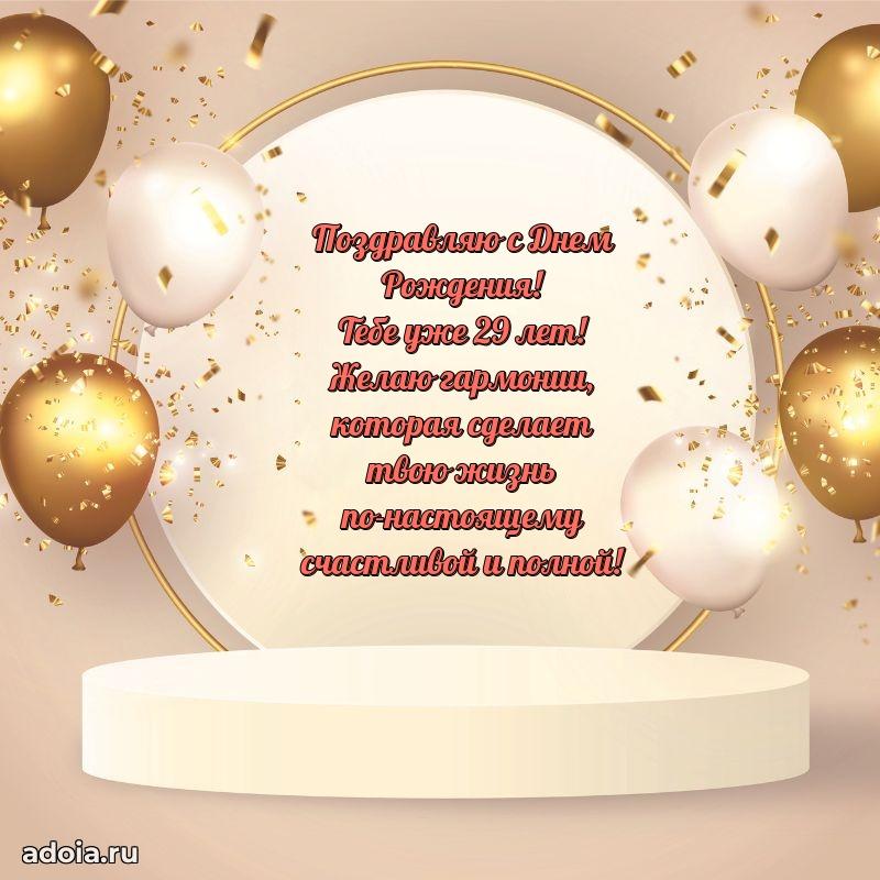 Открытки с днем рождения сыну 29 лет