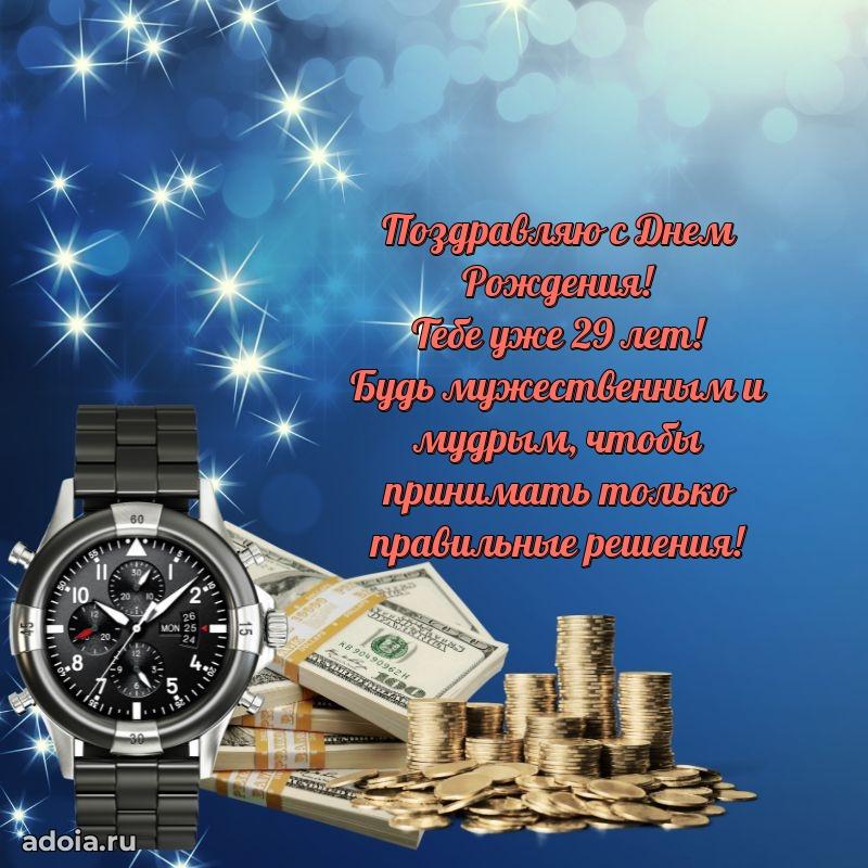 Поздравления брату с 29-летием