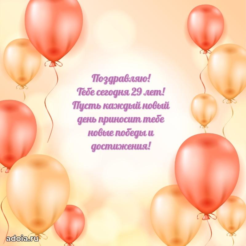 Открытки для подруги на 29 лет