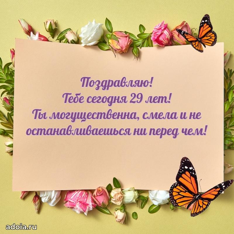 Поздравления внучке с 29-летием