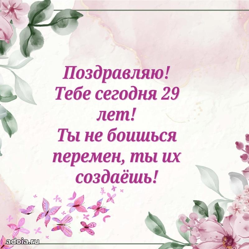 Пожелания коллеге с днем рождения 29 лет