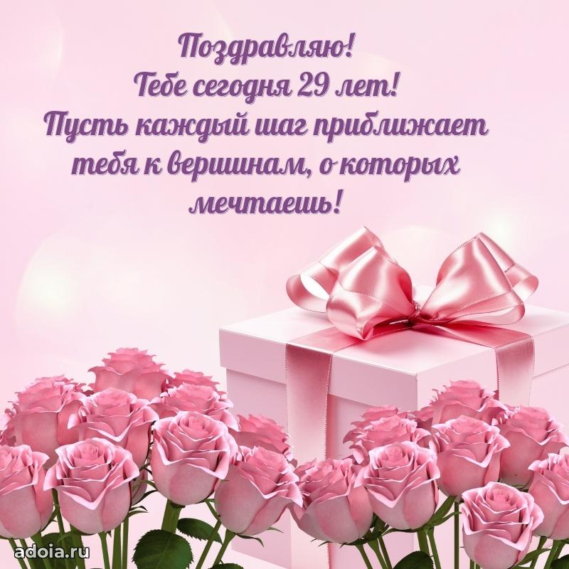 Теплые слова дочери в день 29-летия