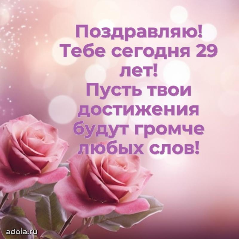 Яркие открытки сестре 29 лет