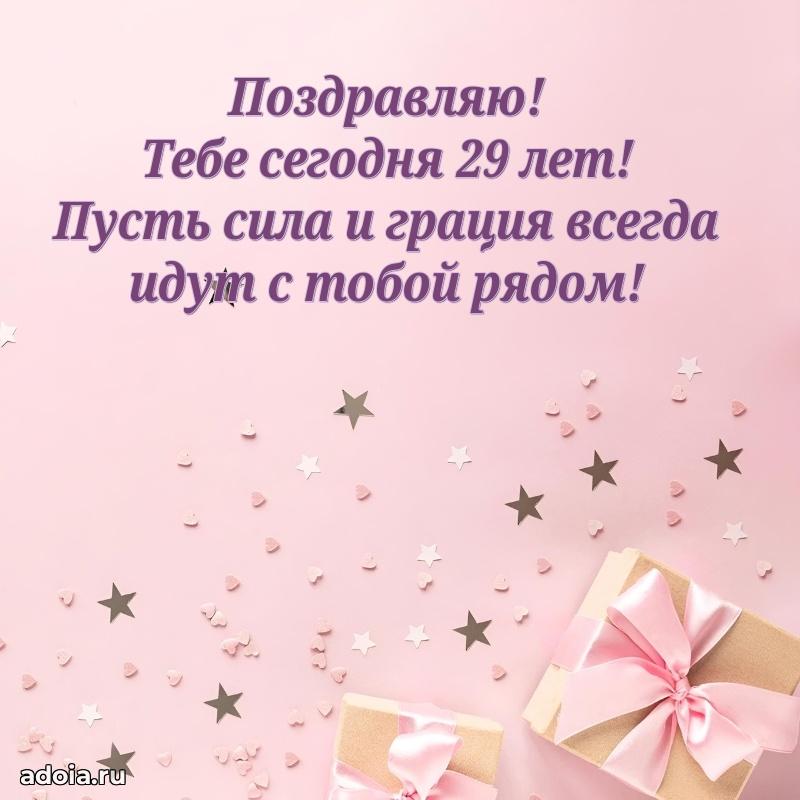 Поздравления лучшей подруге с 29-летием