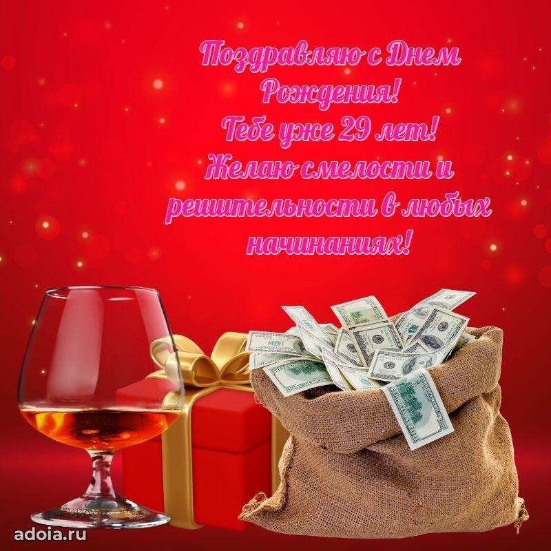 Яркие открытки брату 29 лет