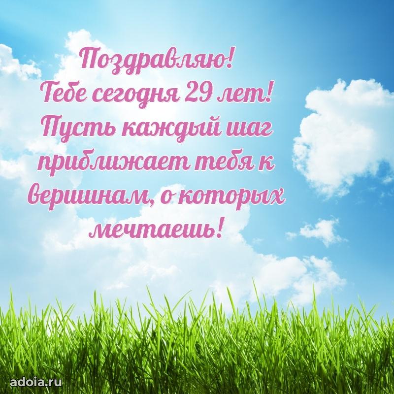 Оригинальные поздравления дочери 29 лет