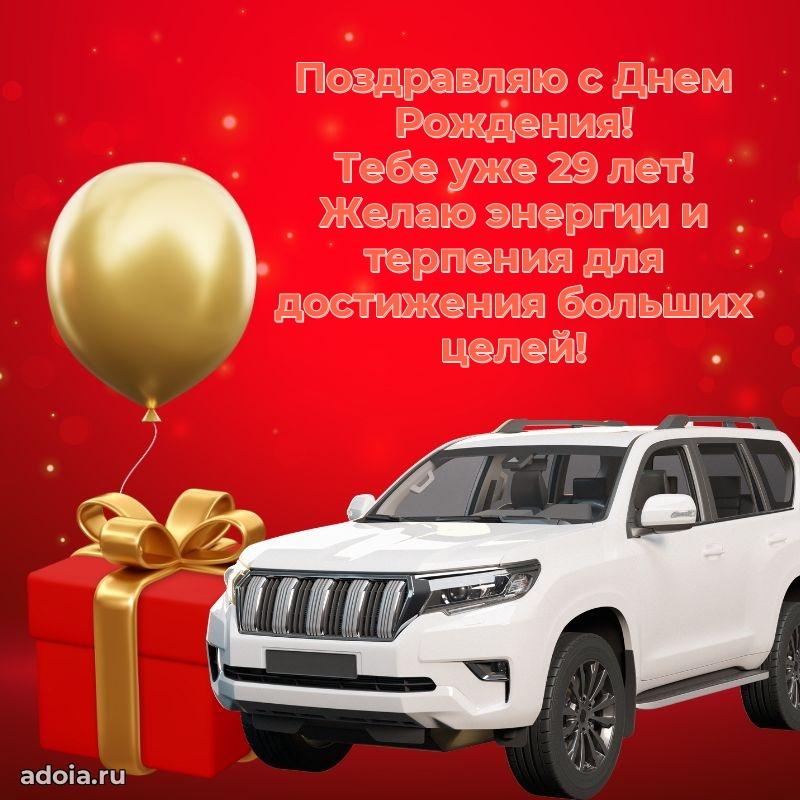 Поздравления лучшему другу с 29-летием