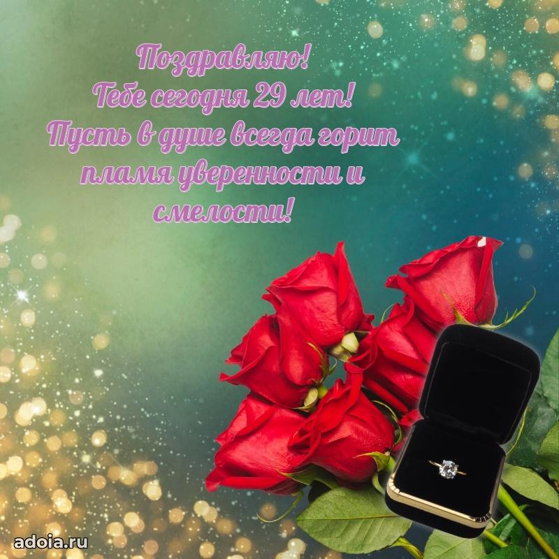 Мерцающие поздравления подруге 29 лет