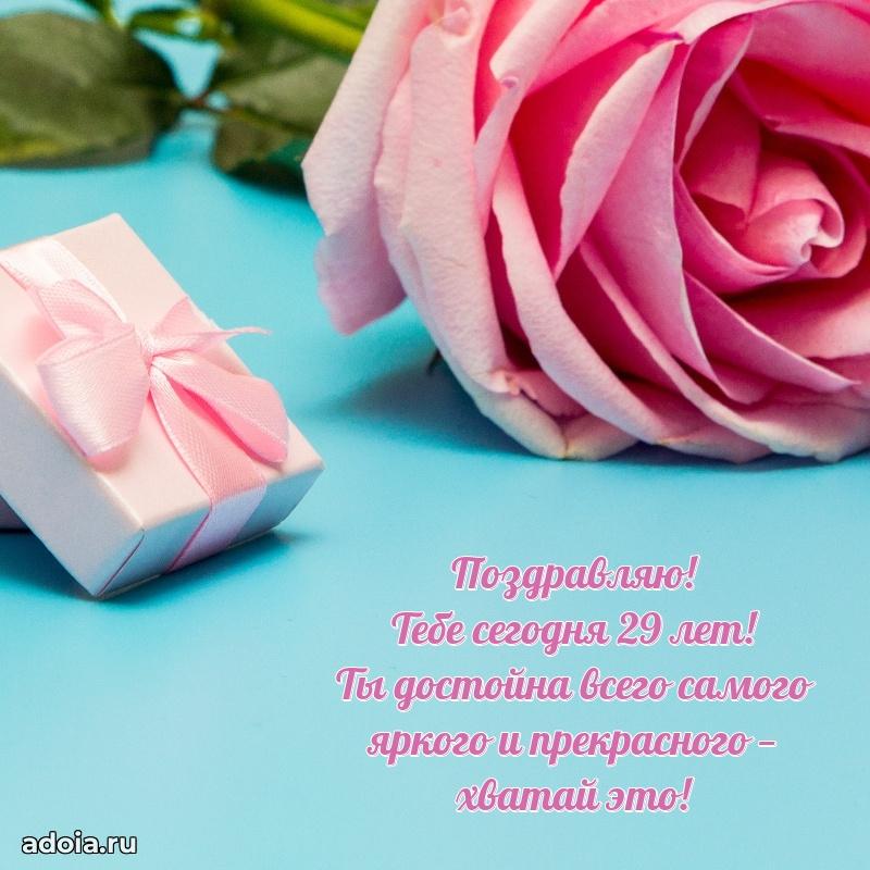Скачать открытки с днем рождения внучке 29 лет