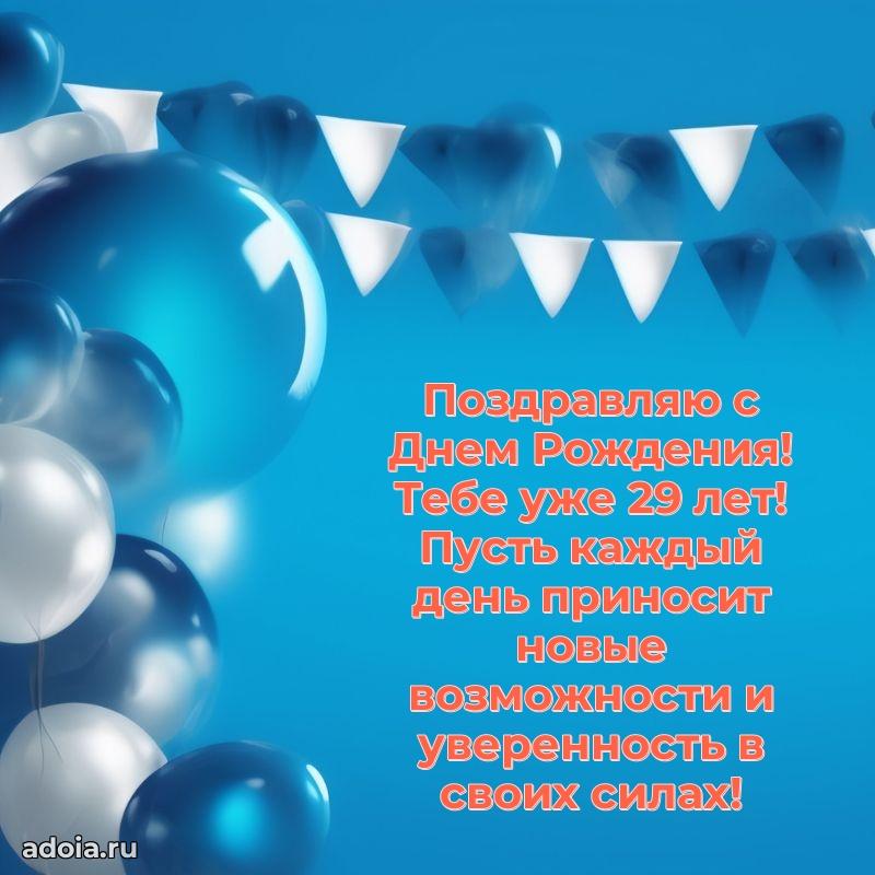 Стильные открытки коллеге на 29 лет