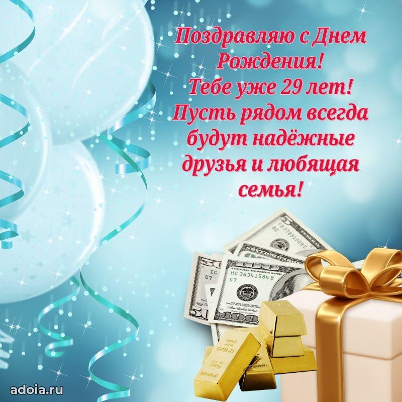 Оригинальные поздравления сыну 29 лет