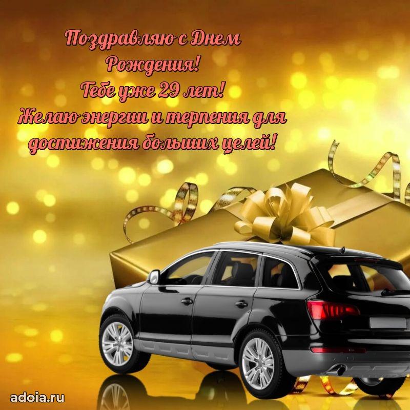 Веселые открытки брату 29 лет