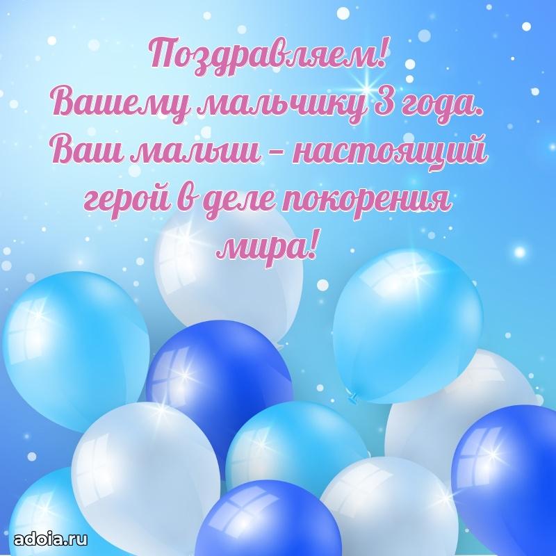 Пожелания с днем рождения для мальчика 3 года