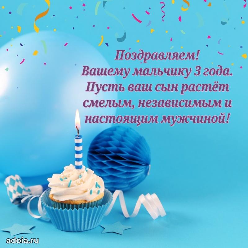 Лучшие поздравления для сына 3 года