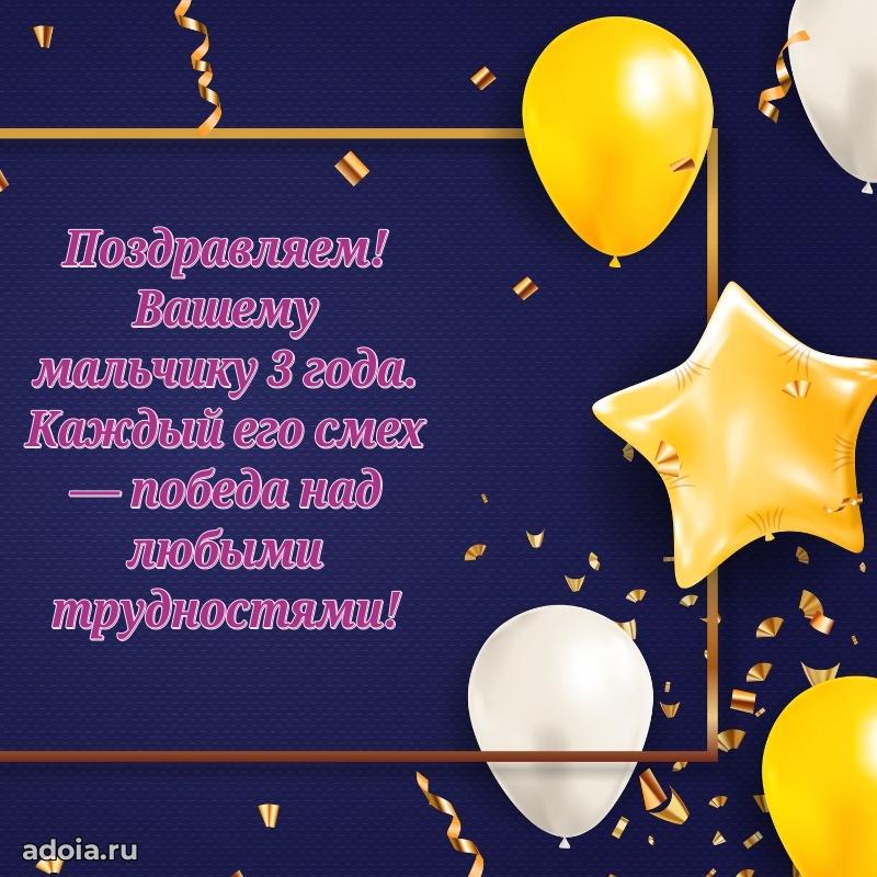 Поздравление с 3-летием мальчику