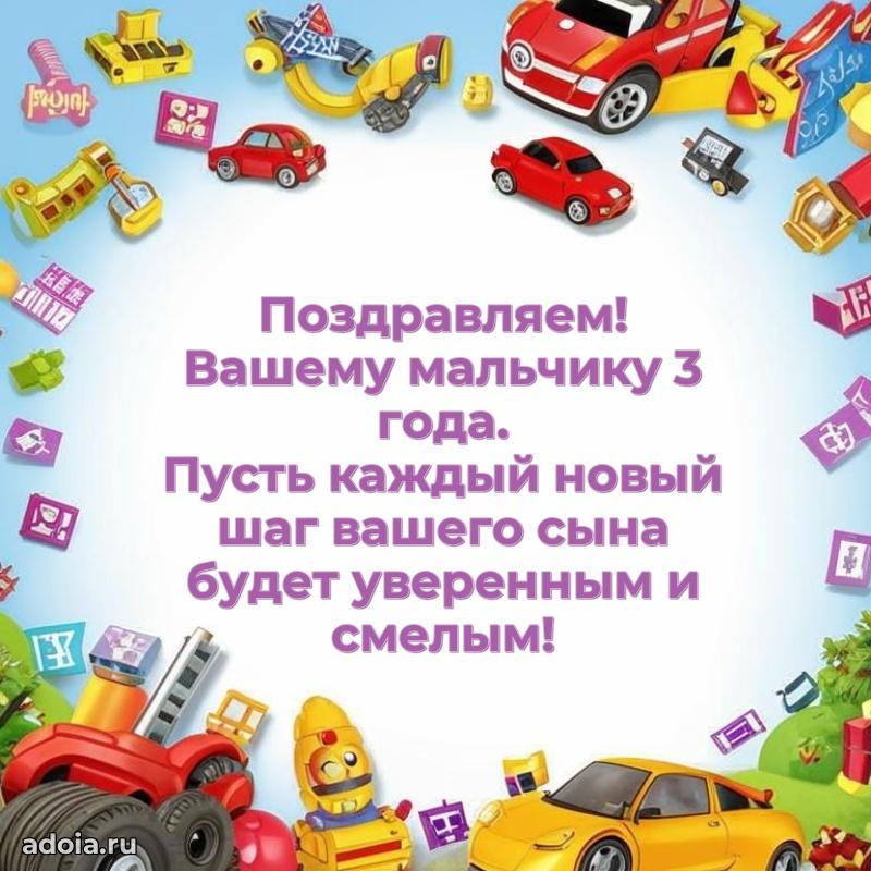 Поздравление мальчику 3 года