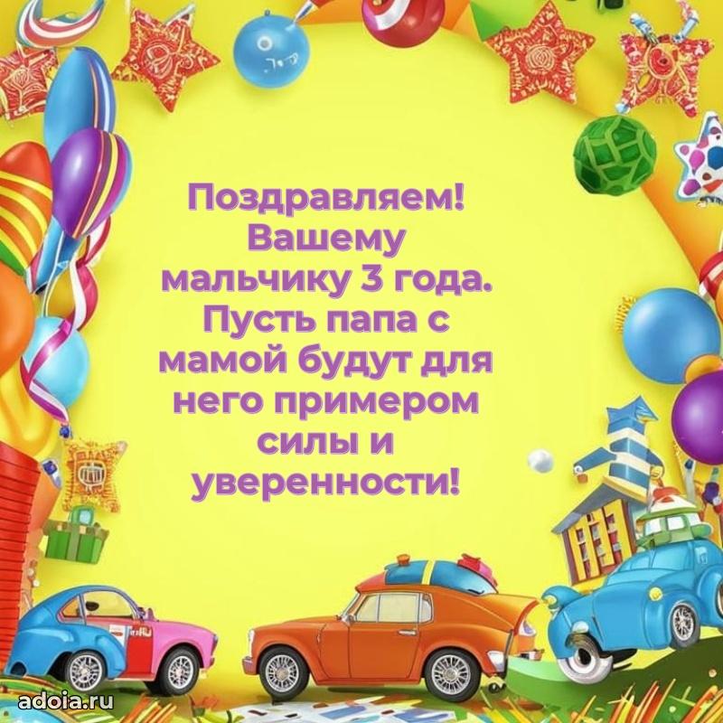 Картинка 3 года маме сына