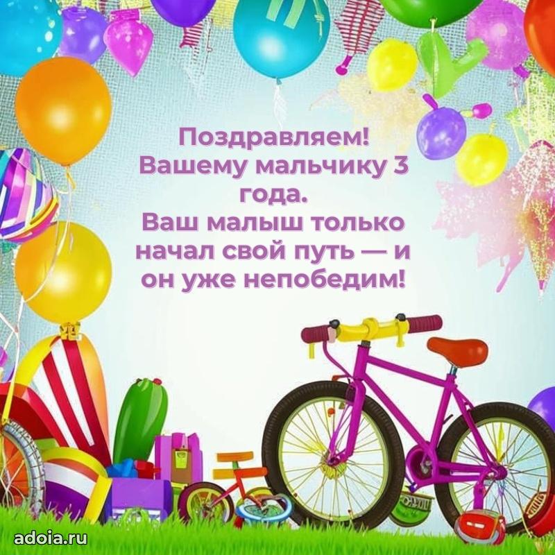 Открыка для ватсап на 3 года внуку