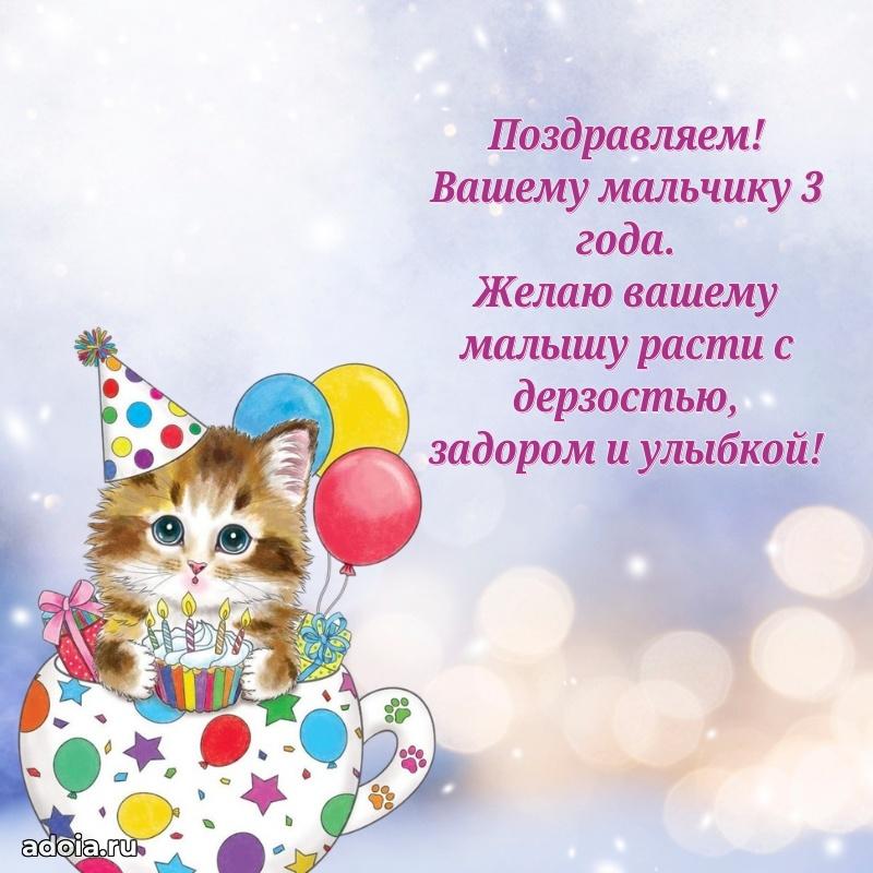 Бесплатная открытка 3 года сыну