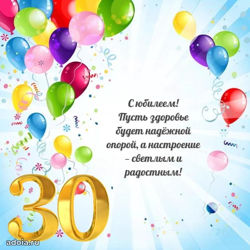 Поздравления с юбилеем дочери 30 лет