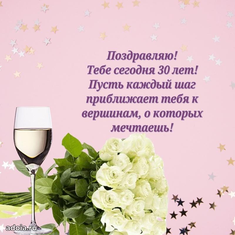 Искренние поздравления подруге 30 лет