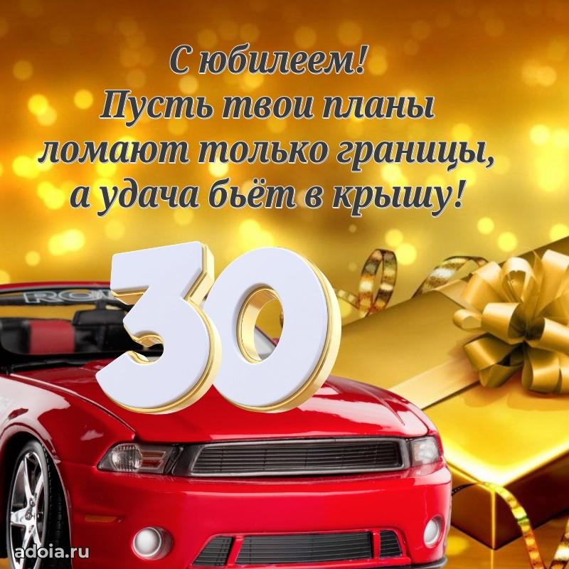 Мерцающие поздравления другу 30 лет