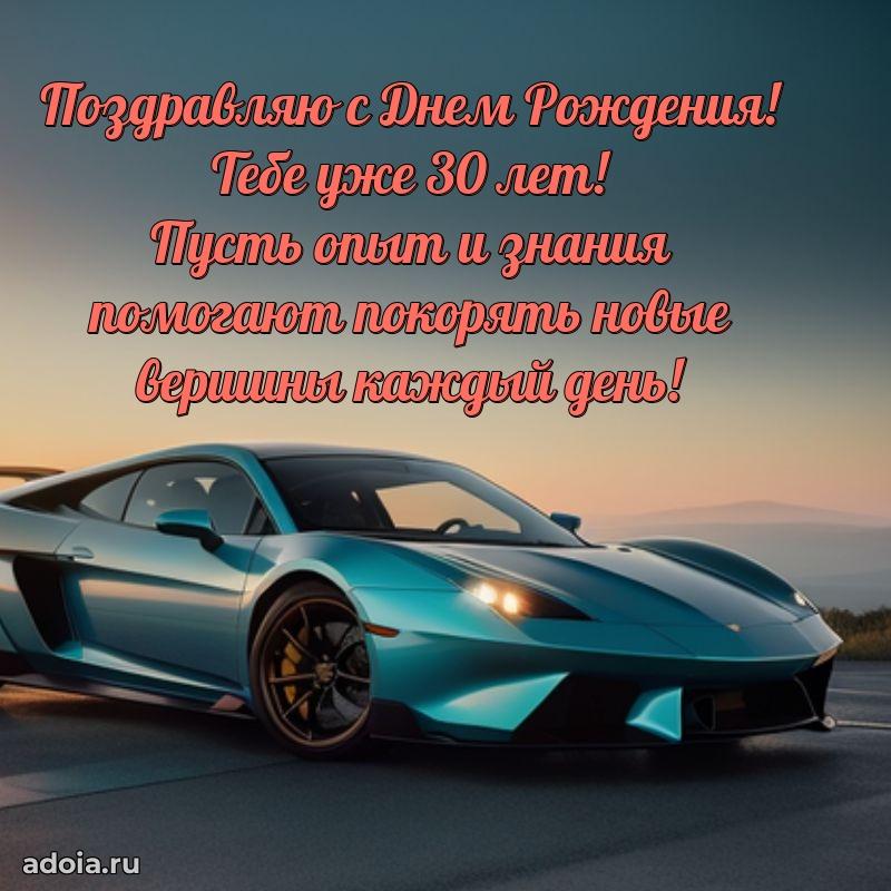 Скачать открытки с днем рождения внуку 30 лет